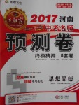2017年王朝霞河南中考名師預測卷終極猜押8套卷思想品德