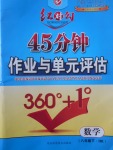 2017年紅對勾45分鐘作業與單元評估八年級數學下冊滬科版