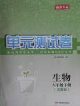 2017年湘教考苑單元測(cè)試卷八年級(jí)生物下冊(cè)蘇教版