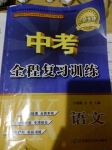 2017年中考全程復(fù)習(xí)訓(xùn)練語文營口專版