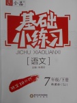 2017年全品基礎(chǔ)小練習(xí)七年級(jí)語文下冊(cè)蘇教版