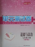2017年湘教考苑單元測試卷七年級道德與法治下冊教科版
