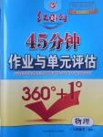 2017年紅對勾45分鐘作業與單元評估八年級物理下冊滬粵版