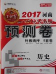 2017年王朝霞河南中考名師預(yù)測卷終極猜押8套卷歷史