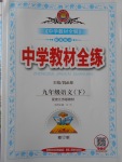 2017年中學(xué)教材全練九年級(jí)語(yǔ)文下冊(cè)江蘇版