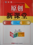 2017年原創(chuàng)新課堂八年級物理下冊滬粵版