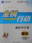 2017年金榜行動課時導學案七年級道德與法治下冊粵教版