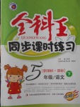 2017年全科王同步課時(shí)練習(xí)五年級(jí)語文下冊(cè)國(guó)標(biāo)版