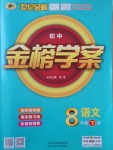 2017年世紀(jì)金榜金榜學(xué)案八年級(jí)語(yǔ)文下冊(cè)