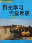 2017年自主学习当堂反馈七年级历史下册人教版