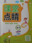 2017年課堂點(diǎn)睛六年級(jí)語(yǔ)文下冊(cè)蘇教版