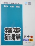 2017年精英新課堂七年級(jí)歷史下冊(cè)北師大版