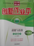 2017年創(chuàng)新課堂創(chuàng)新作業(yè)本七年級(jí)道德與法治下冊(cè)人教版