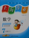 2017年上海作業(yè)七年級數(shù)學(xué)下冊