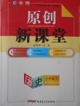 2017年原創新課堂八年級歷史下冊北師大版