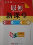 2017年原創(chuàng)新課堂八年級歷史下冊人教版