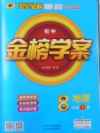 2017年世紀金榜金榜學案八年級地理下冊湘教版