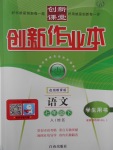 2017年創(chuàng)新課堂創(chuàng)新作業(yè)本七年級語文下冊人教版