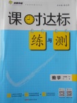 2017年課時達標練與測七年級數(shù)學下冊人教版