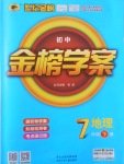 2017年世纪金榜金榜学案七年级地理下册