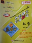 2017年孟建平各地期末試卷精選五年級(jí)數(shù)學(xué)下冊(cè)北師大版