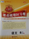 2017年王朝霞考點梳理時習卷八年級語文下冊蘇教版