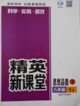 2017年精英新課堂八年級思想品德下冊粵教版