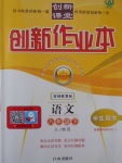 2017年創(chuàng)新課堂創(chuàng)新作業(yè)本八年級(jí)語文下冊人教版