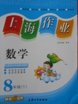 2017年上海作業八年級數學下冊