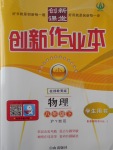 2017年創(chuàng)新課堂創(chuàng)新作業(yè)本八年級物理下冊滬粵版