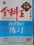 2017年全科王同步課時(shí)練習(xí)七年級(jí)生物下冊(cè)冀少版