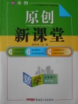 2017年原創(chuàng)新課堂七年級數(shù)學(xué)下冊滬科版