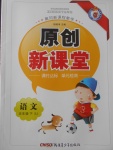 2017年原創(chuàng)新課堂五年級語文下冊蘇教版
