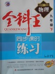 2017年全科王同步課時練習九年級物理下冊蘇科版