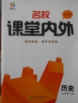2017年名校課堂內外七年級歷史下冊北師大版