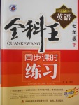 2017年全科王同步課時練習七年級英語下冊譯林版