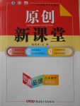 2017年原創新課堂八年級思想品德下冊粵教版