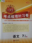 2017年王朝霞考點梳理時習(xí)卷七年級語文下冊蘇教版