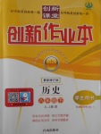 2017年創(chuàng)新課堂創(chuàng)新作業(yè)本八年級(jí)歷史下冊(cè)人教版