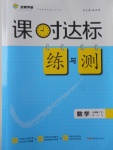 2017年課時(shí)達(dá)標(biāo)練與測(cè)七年級(jí)數(shù)學(xué)下冊(cè)北師大版