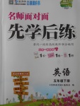 2017年名師面對(duì)面先學(xué)后練五年級(jí)英語(yǔ)下冊(cè)人教PEP版