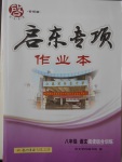 2017年啟東專項作業本八年級語文閱讀組合訓練