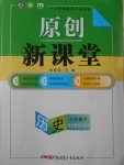 2017年原創(chuàng)新課堂七年級(jí)歷史下冊(cè)北師大版