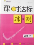 2017年課時達(dá)標(biāo)練與測八年級語文下冊江蘇版