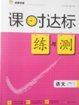 2017年課時達標練與測八年級語文下冊江蘇版