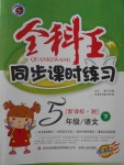 2017年全科王同步課時練習五年級語文下冊湘教版