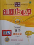 2017年創(chuàng)新課堂創(chuàng)新作業(yè)本八年級(jí)英語(yǔ)下冊(cè)人教版