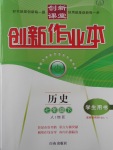 2017年創(chuàng)新課堂創(chuàng)新作業(yè)本七年級歷史下冊人教版