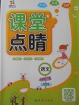 2017年課堂點睛五年級語文下冊蘇教版