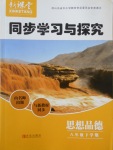2017年新課堂同步學習與探究八年級思想品德下學期